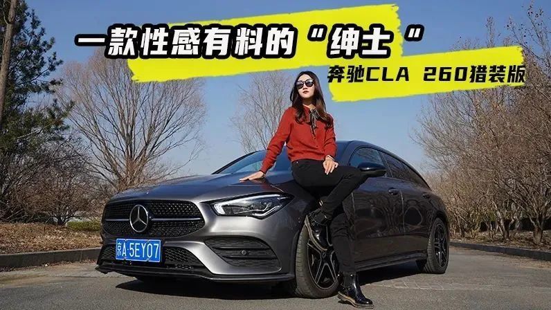 试车邦｜试驾奔驰CLA 260猎装版：一款性感有料的“绅士”