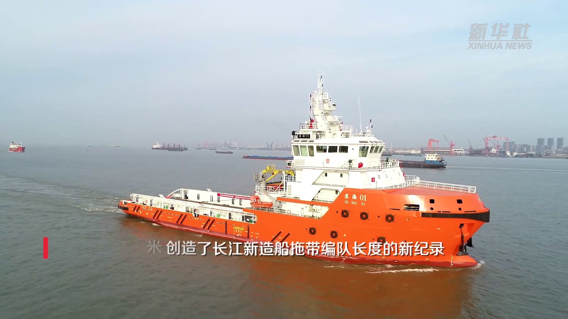新纪录！长江最长新造船拖带编队作业完成