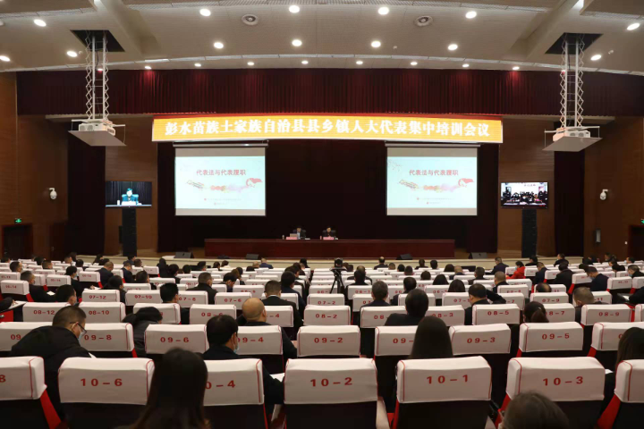 彭水县十八届人大一次会议举行县乡镇人大代表集中培训
