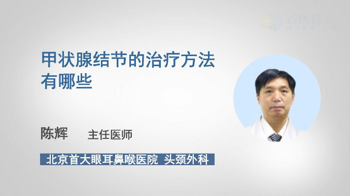 甲状腺结节如何治疗？听医生介绍有哪些治疗方法