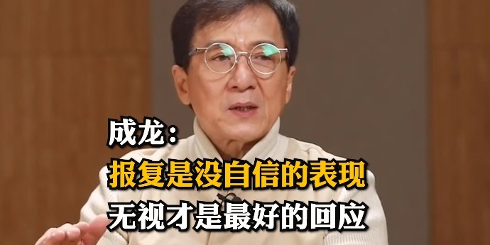 成龙：报复是没自信的表现，对讨厌的人无视才是最好的回应