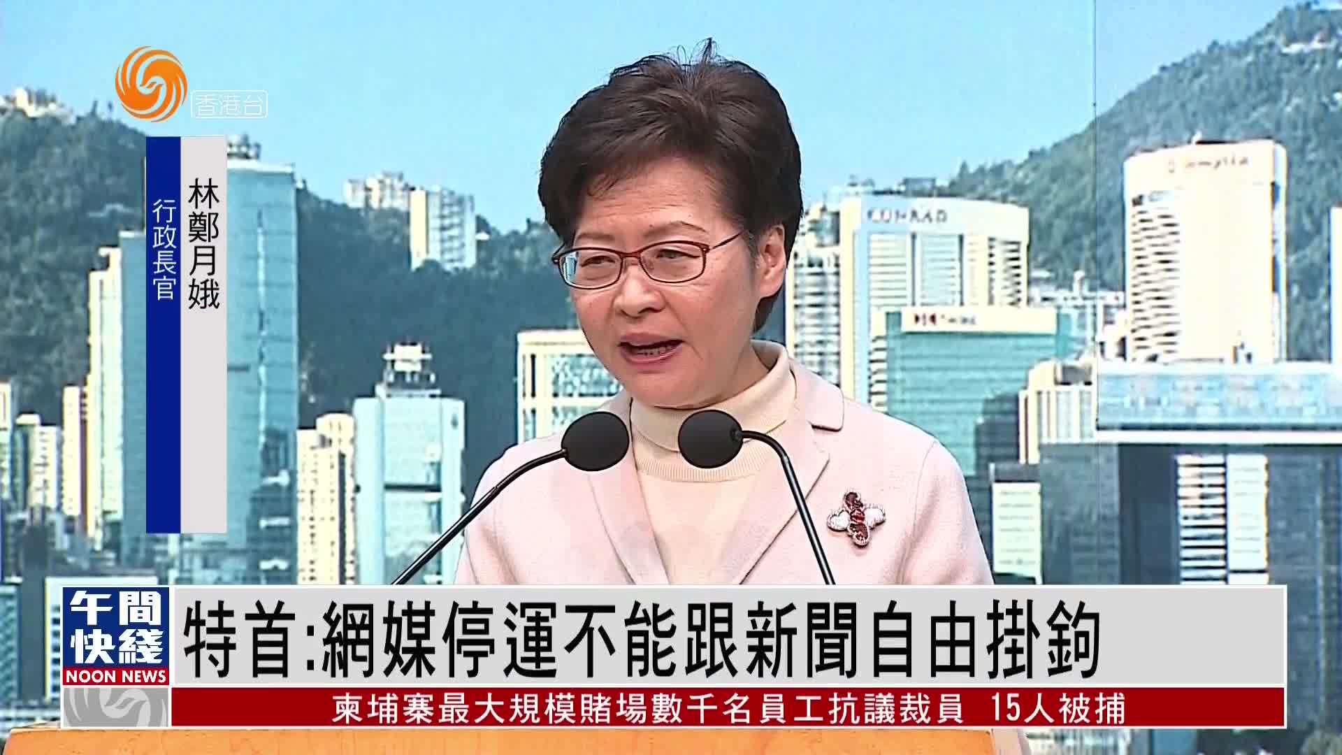 粤语报道｜香港特首：网媒停运不能跟新闻自由挂钩