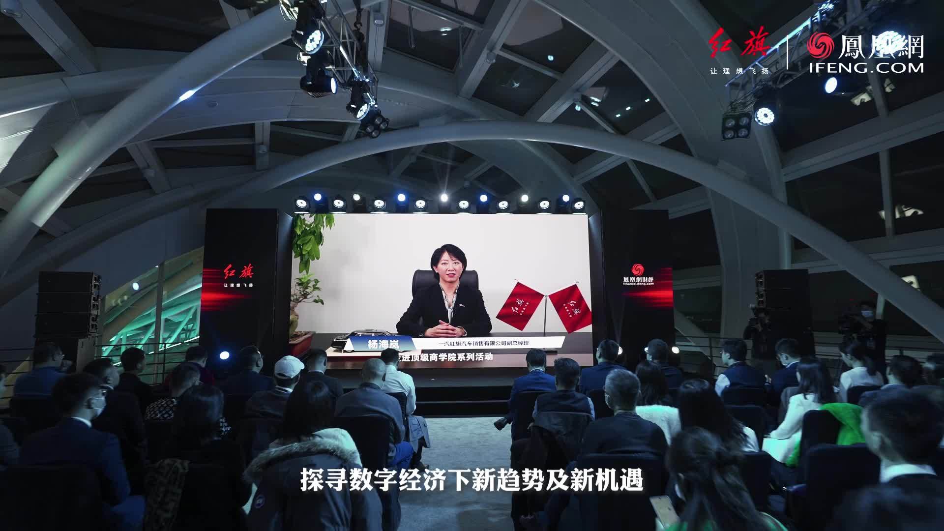 一汽红旗联合凤凰网财经走进顶级商学院系列活动北京站精彩回顾