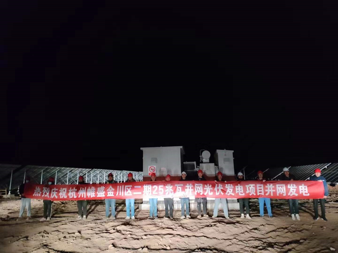 2021年12月1日金昌帷盛2.5万千瓦并网发电