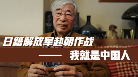 日籍解放军砂原惠，为赴朝鲜战争谎报国籍：我就是中国人