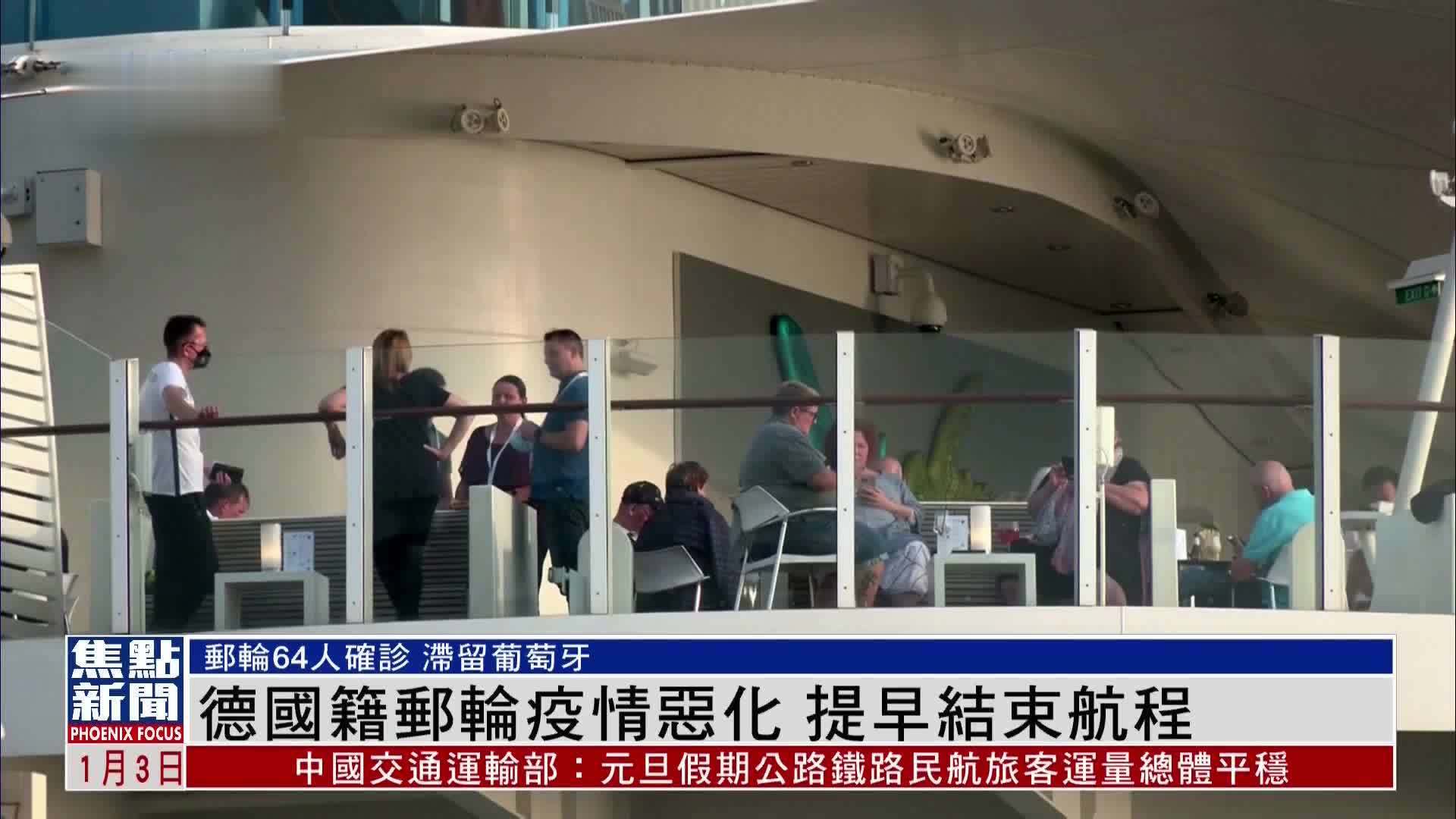 德国籍邮轮疫情恶化 提早结束航程