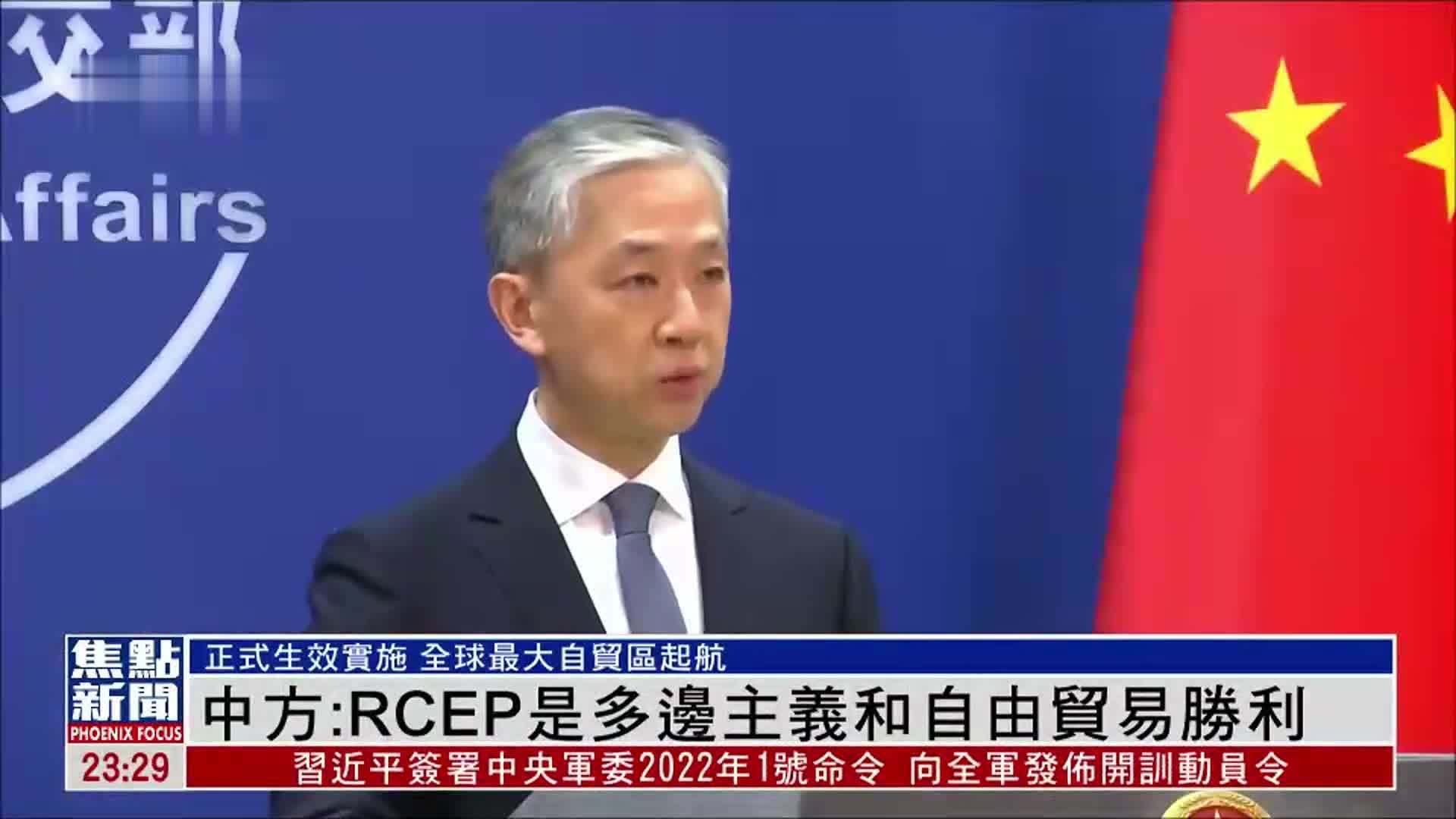 中方：RCEP实施是多边主义和自由贸易胜利