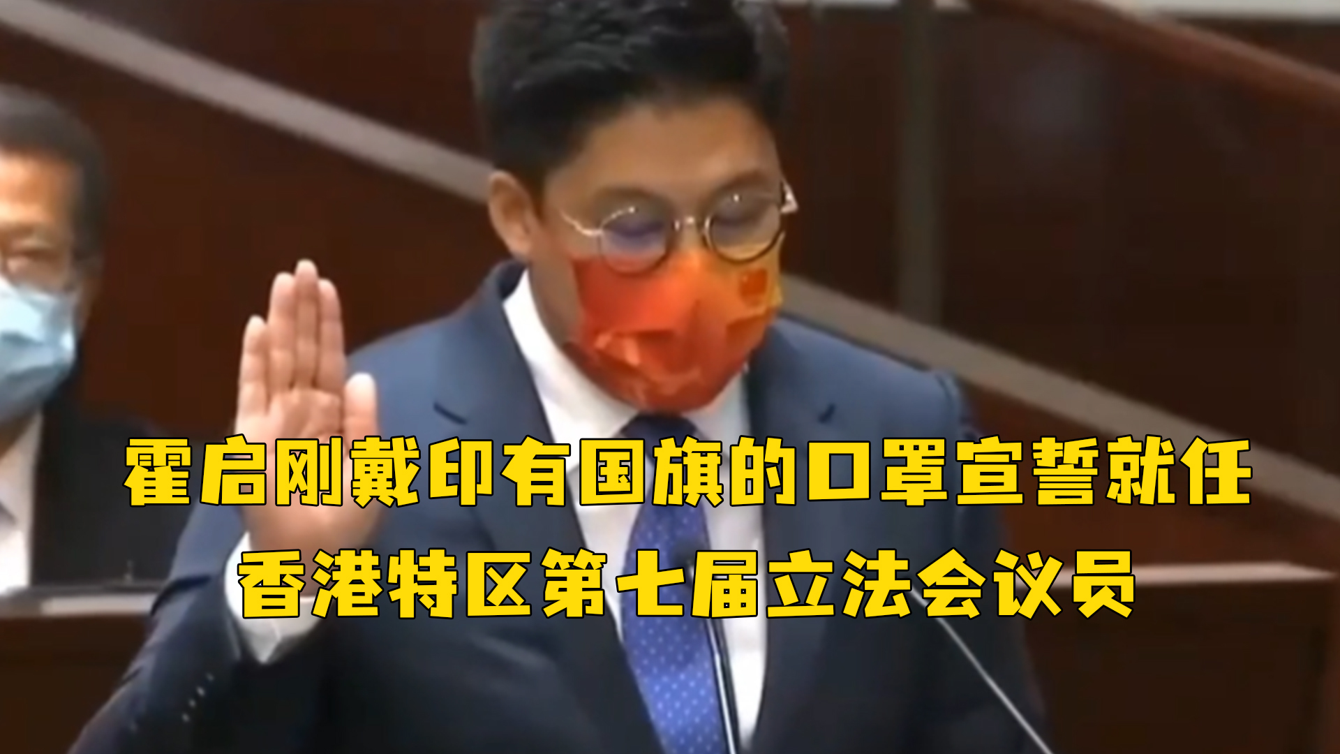 霍启刚戴印有国旗的口罩，宣誓就任香港特区第七届立法会议员