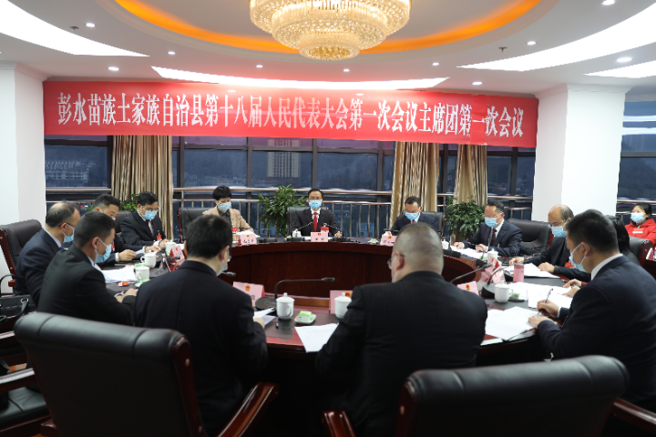 彭水县十八届人大一次会议主席团举行第一次会议