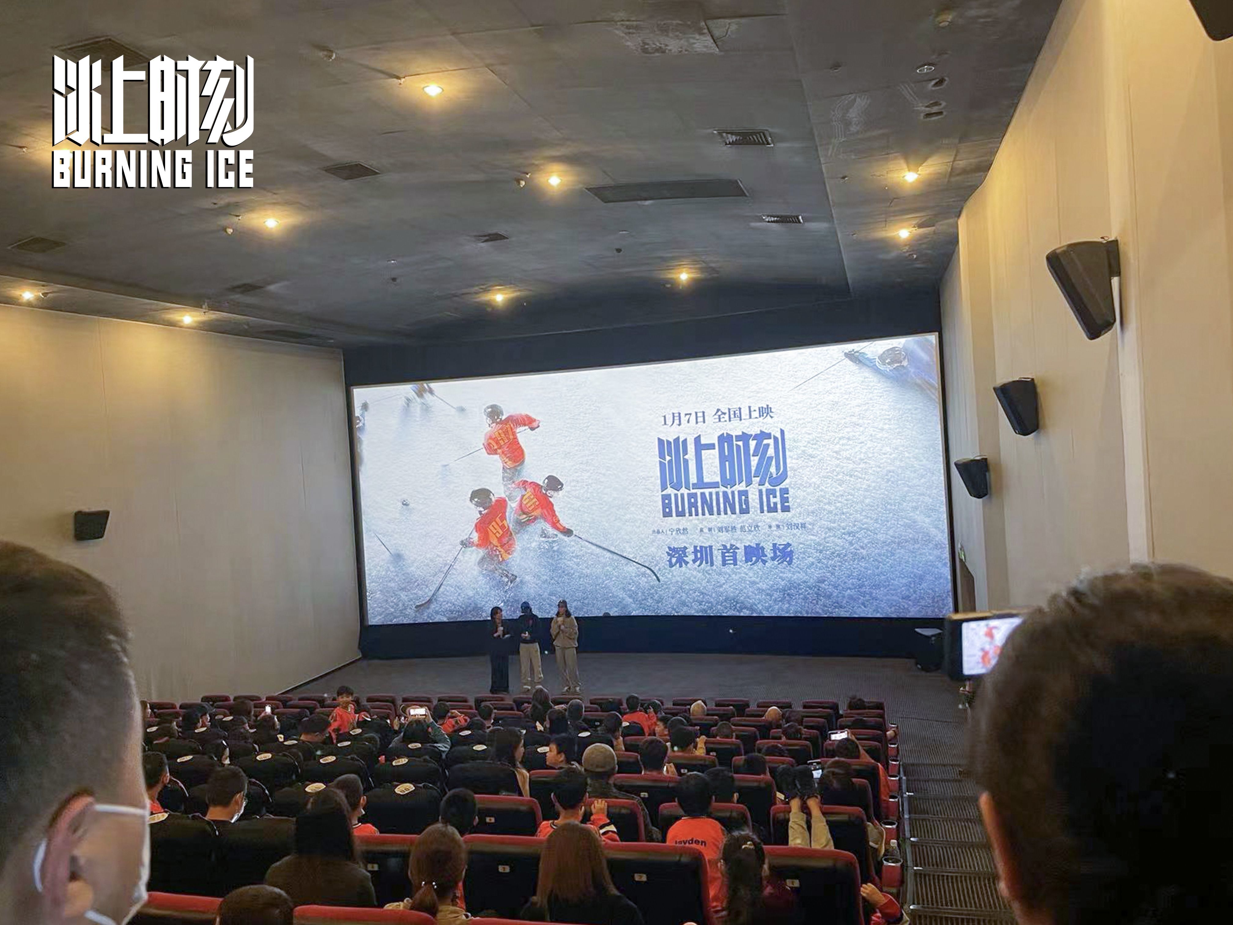 纪录电影《冰上时刻》深圳首映现场。主办方供图