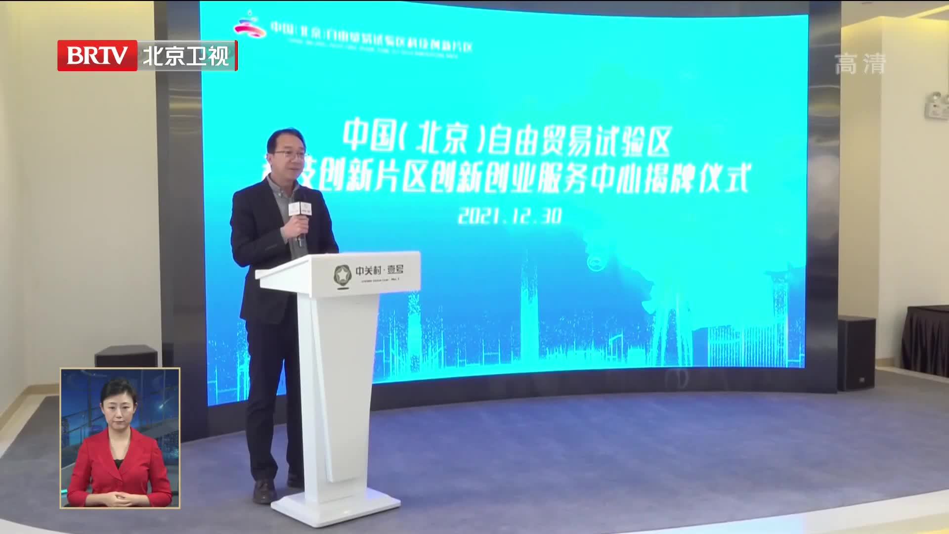 中国（北京）自由贸易试验区科技创新片区创新创业服务中心揭牌