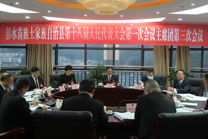 彭水县十八届人大一次会议主席团举行第三次会议