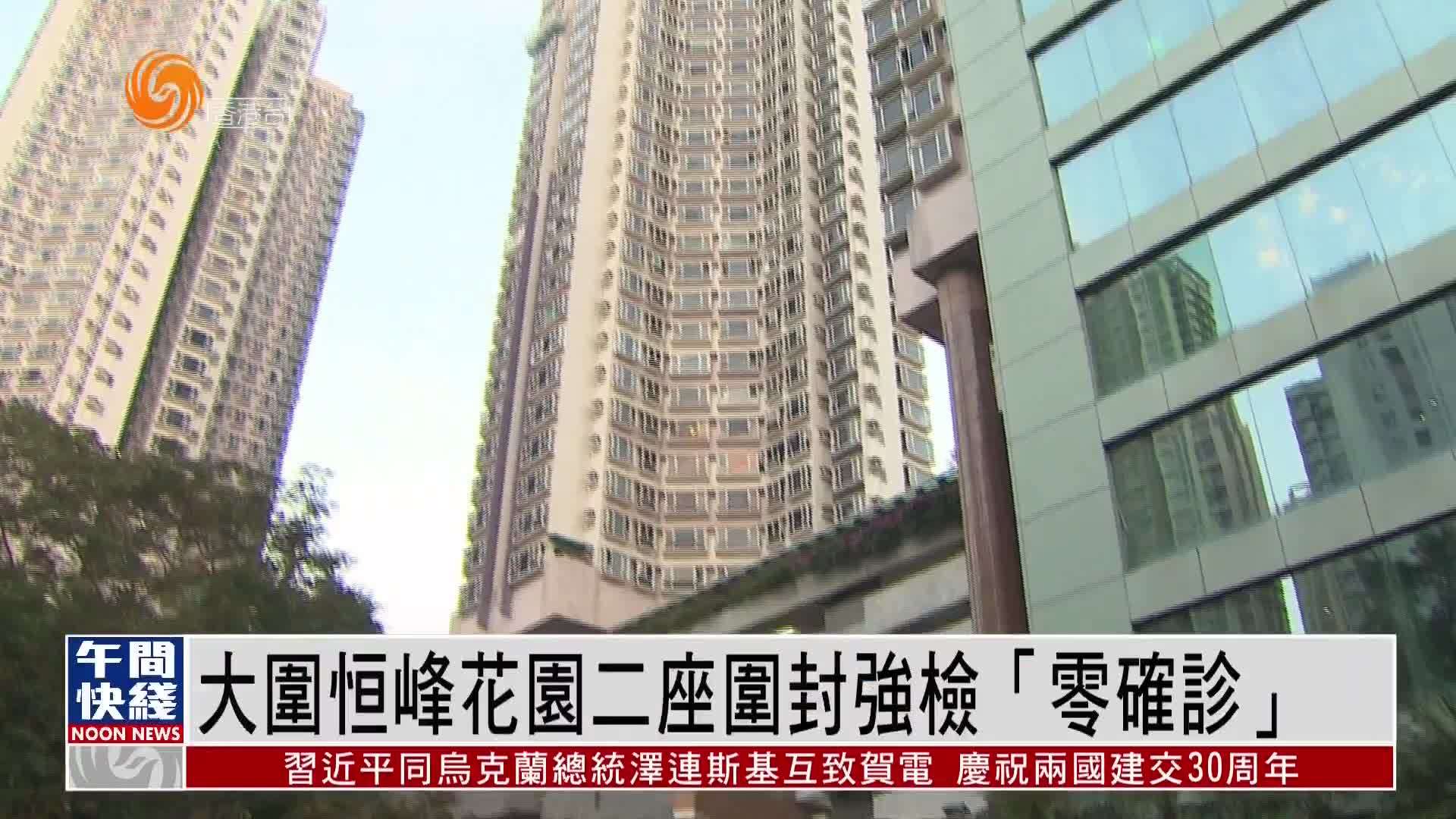粤语报道｜大围恒峰花园二座围封强检 未发现确诊