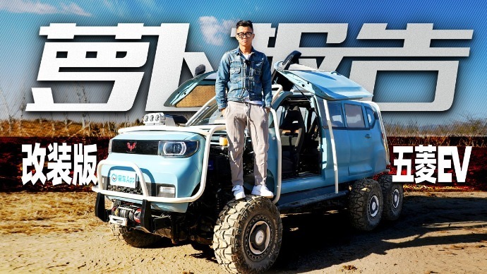 五菱EV爆改六轮怪兽！越野堪比牧马人？