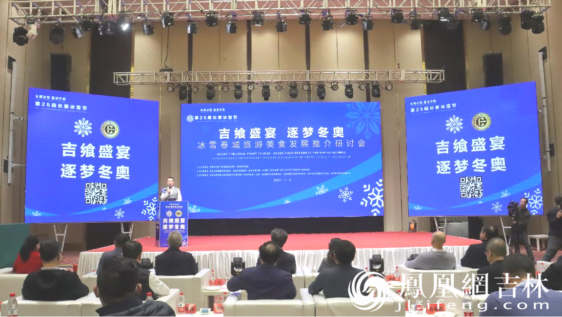 第25届长春冰雪节举办冰雪美食论坛现场。 龙晓宁 摄