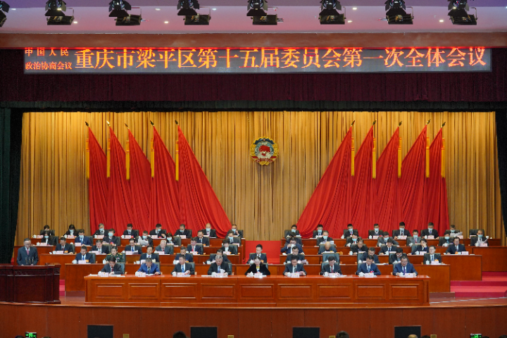 1月5日下午，中国人民政治协商会议重庆市梁平区第十五届委员会第一次会议在梁平会堂隆重开幕。
