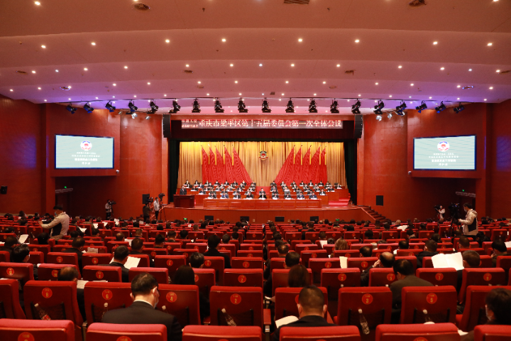 1月5日下午，中国人民政治协商会议重庆市梁平区第十五届委员会第一次会议在梁平会堂隆重开幕。