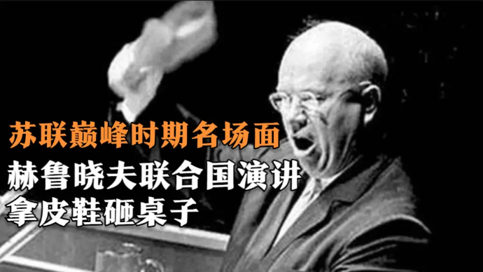 赫鲁晓夫脾气有多暴躁？曾在联合国拿皮鞋敲桌子