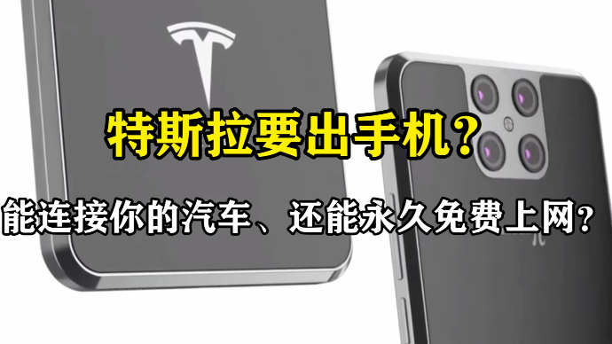 特斯拉要出手机能连接你的汽车还能永久免费上网
