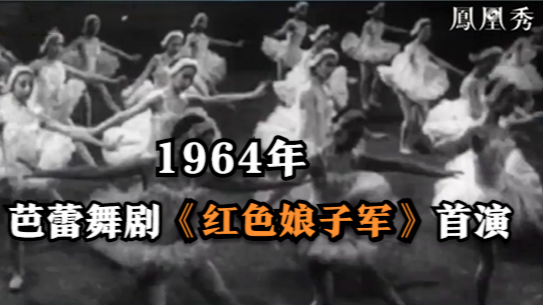 勒紧裤腰带跳芭蕾！1964年芭蕾舞剧《红色娘子军》首演，毛泽东3句话称赞