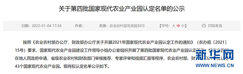农业农村部官网发布《关于第四批国家现代农业产业园认定名单的公示》。新华网发
