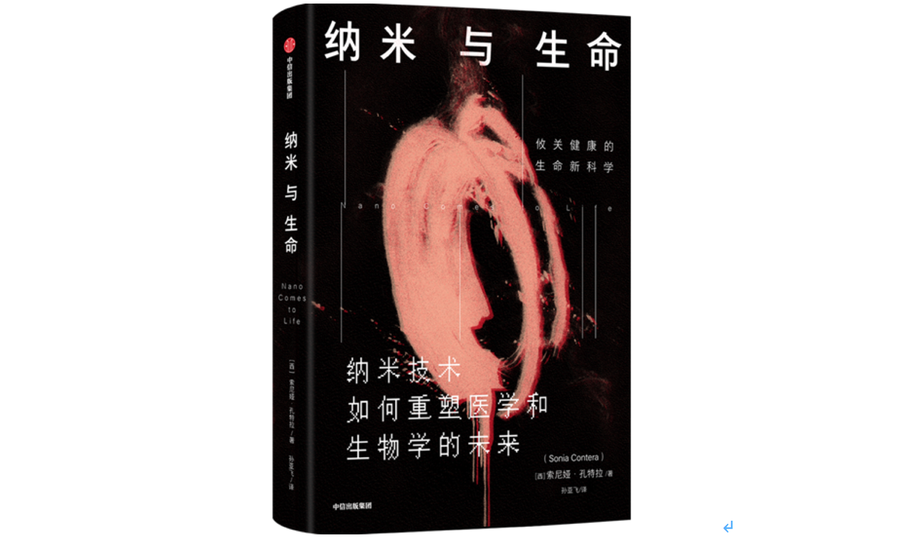 《纳米与生命：纳米技术如何重塑医学和生物学的未来》，[西]索尼娅·孔特拉 著，孙亚飞 译，鹦鹉螺丨中信出版集团2021年10月版。