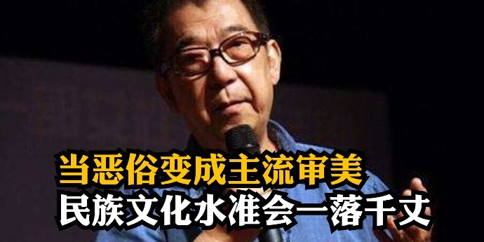 《大宅门》导演郭宝昌：当恶俗变成主流审美，民族的文化水准会一落千丈