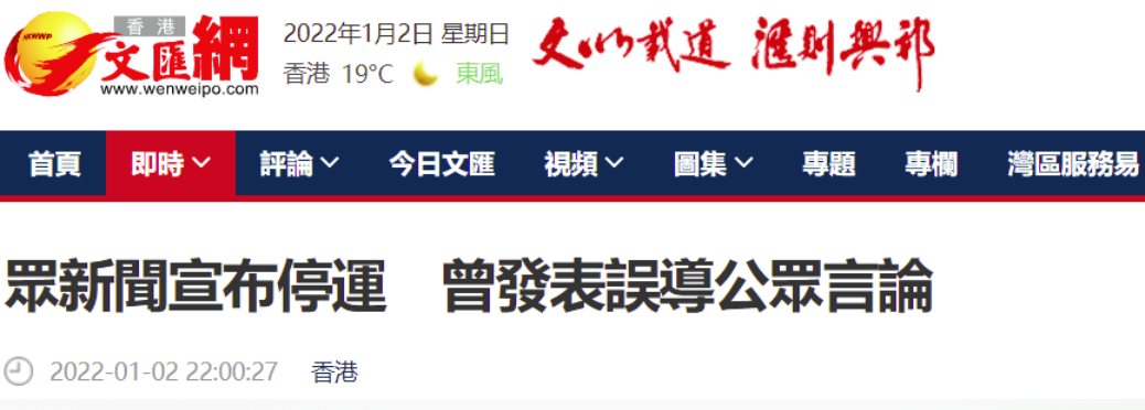 港媒：“众新闻”宣布4日起停止运作曾发表误导公众言论