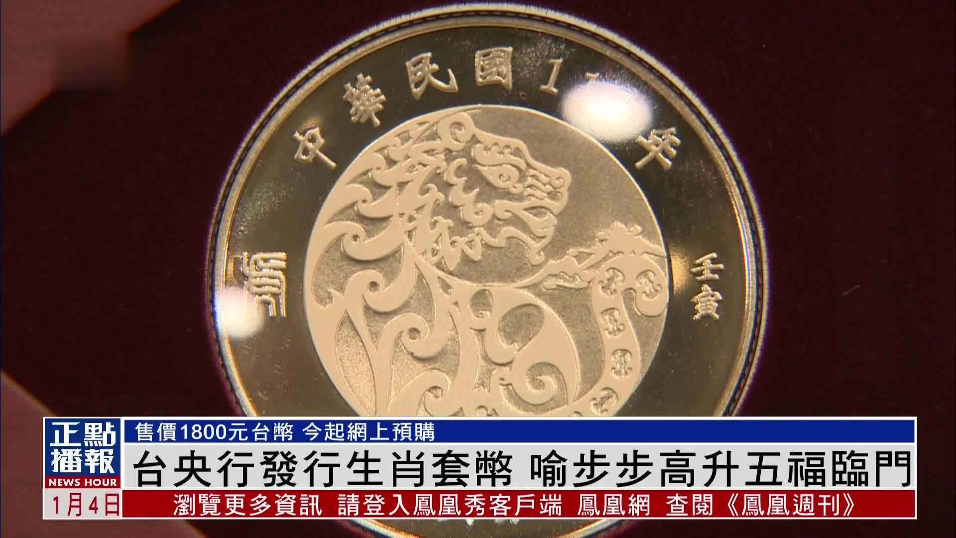 台湾中央银行发行生肖套币 喻步步高升五福临门