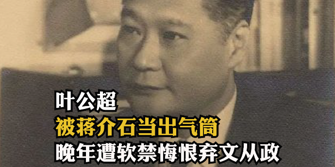 仕途曲折的叶公超：被蒋介石当出气筒，晚年遭软禁悔恨弃文从政