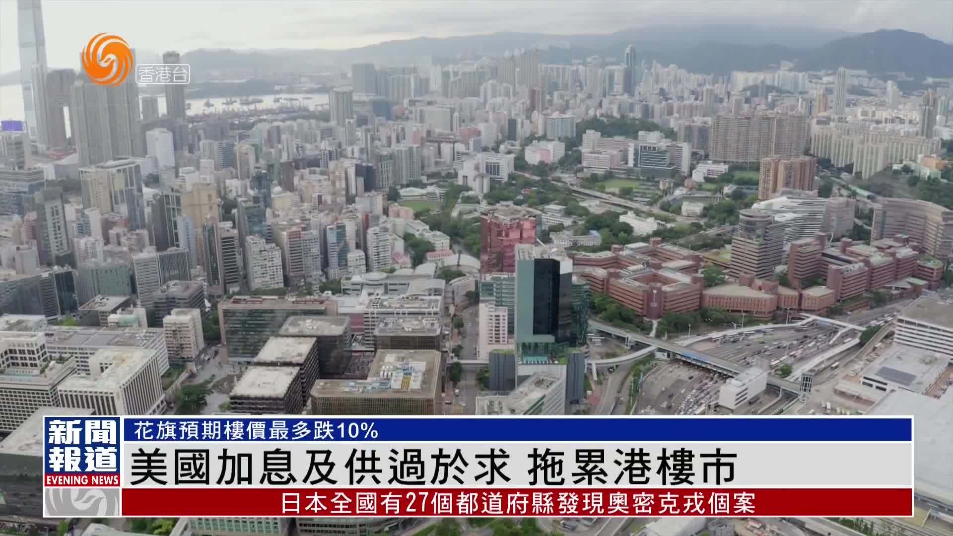 粤语报道｜美国加息及供过于求 拖累港楼市