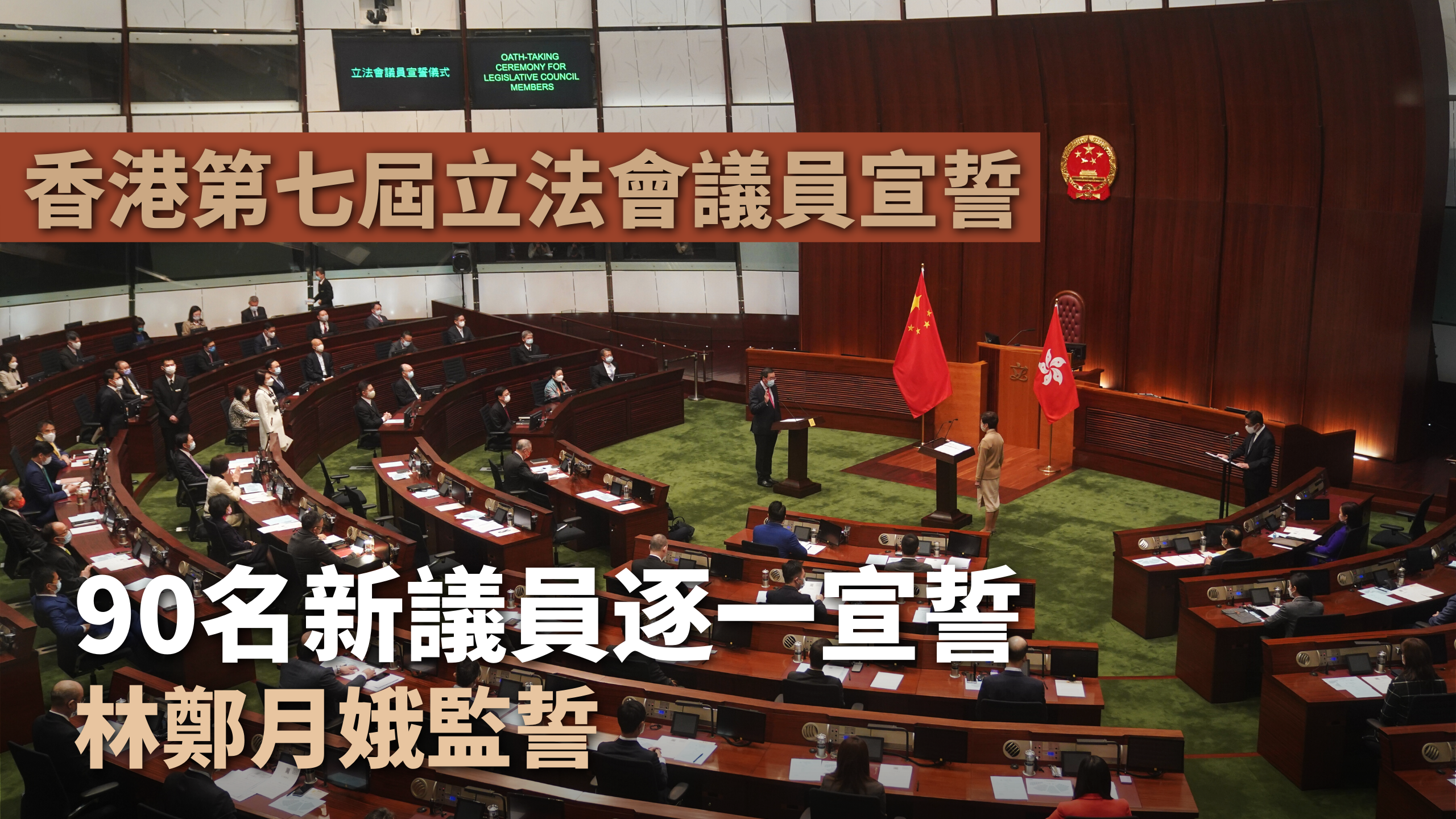 香港第七届立法会议员宣誓林郑月娥监誓