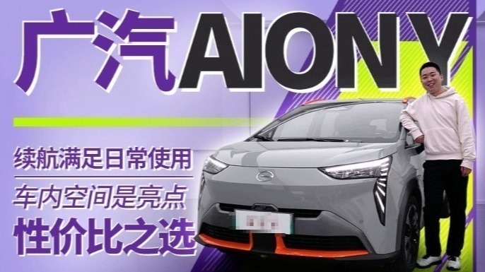 10.96万起，买台大空间纯电SUV，试驾广汽AION Y
