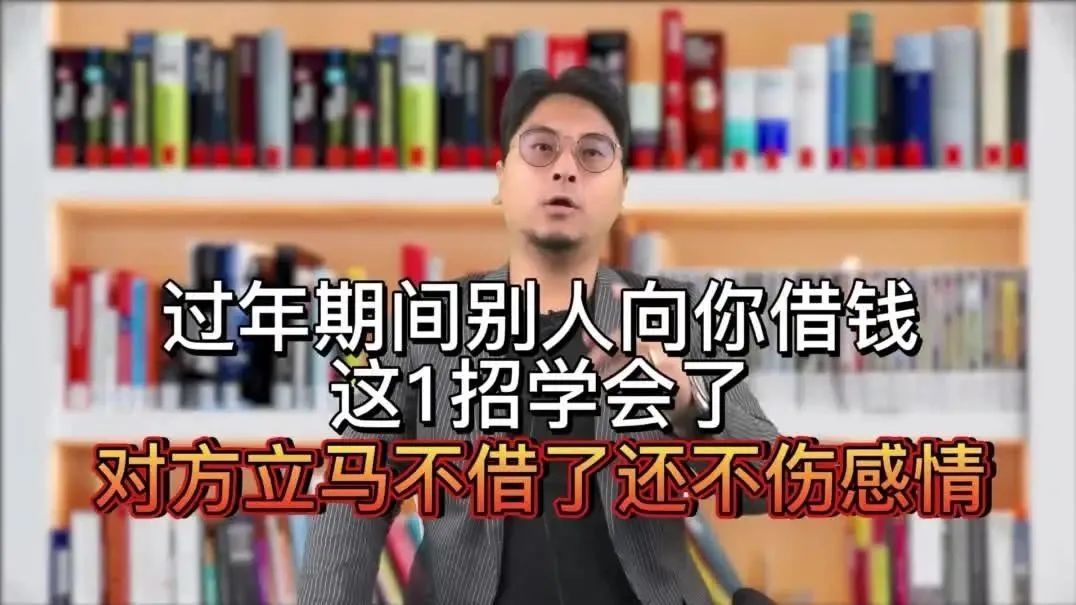 过年期间别人向你借钱，这1招学会了，对方立马不借了还不伤感情 凤凰网视频 凤凰网