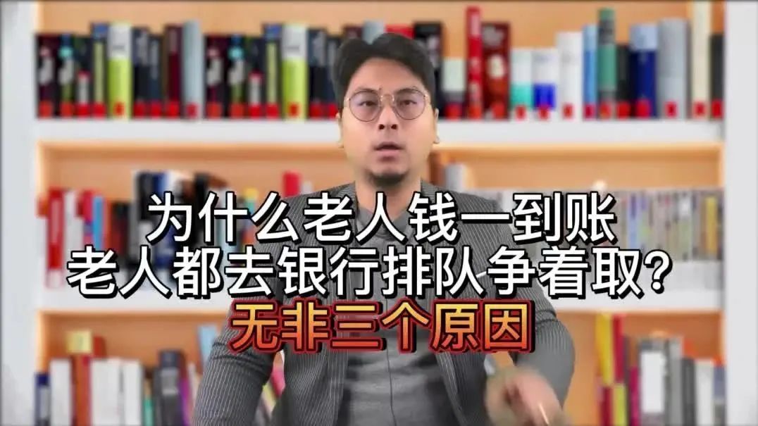 为什么老人钱一到账，老人都去银行排队争着取？无非三个原因