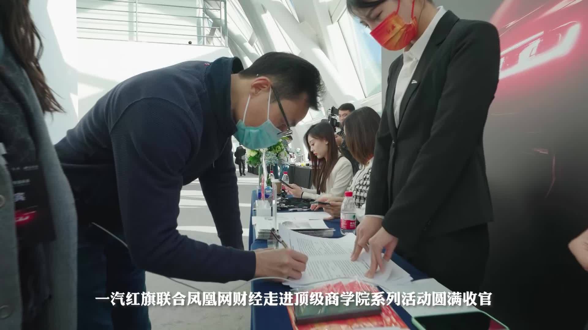 一汽红旗联合凤凰网财经走进顶级商学院系列活动圆满收官