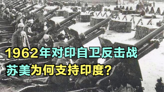 1962年对印自卫反击战时，苏联和英美为何要支持印度？