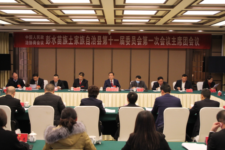 彭水县政协十一届一次会议主席团举行第三次会议