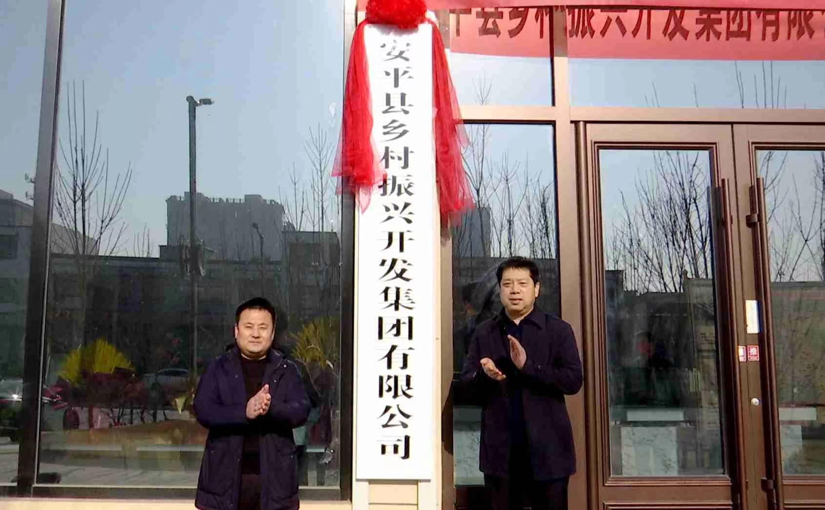 衡水市安平县6家单位同时揭牌喜迎元旦