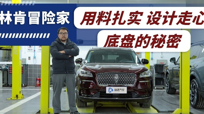 用料扎实亮点不少 林肯冒险家底盘解析