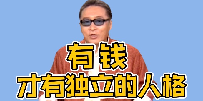 李敖：两个口袋空的人腰杆挺不直 有钱才有独立的人格