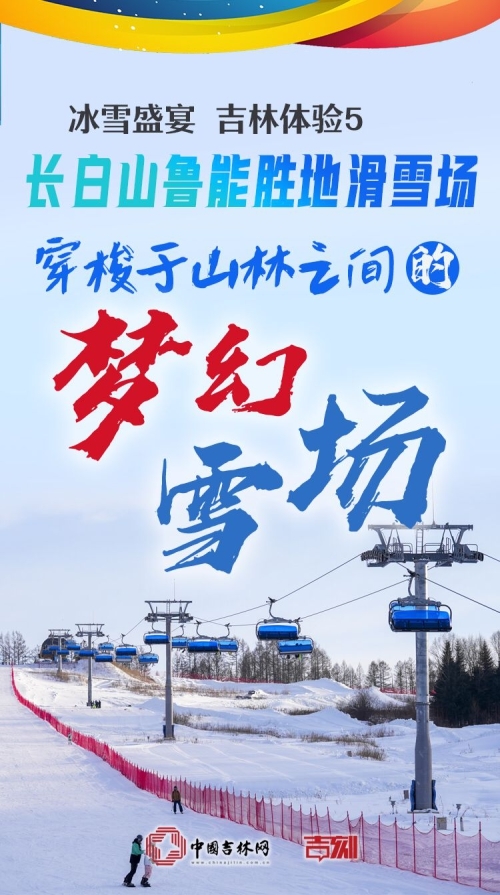 冰雪盛宴 吉林体验⑤丨长白山鲁能胜地滑雪场：穿梭于山林之间的“梦幻雪场”