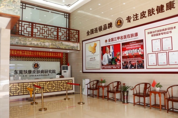 东莞肤康皮肤医院专注皮肤病防治工作