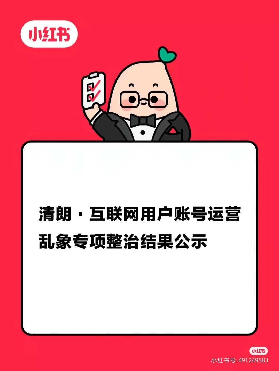 违规账号7万余个、引流售假笔记53万余篇，小红书“自查”结果或暴露内容生态隐忧