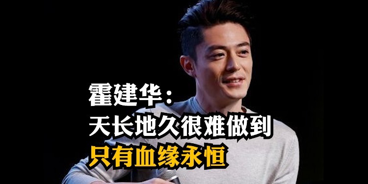 与林心如十年老友成眷侣，霍建华：天长地久是目标，除了血缘其他很难永恒