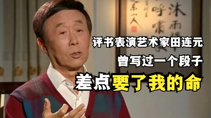 评书表演艺术家田连元：我曾写过一个段子，却差点要了我的命_凤凰网视频_凤凰网