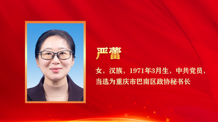 政协重庆市巴南区第十五届委员会主席、副主席、秘书长和常务委员名单