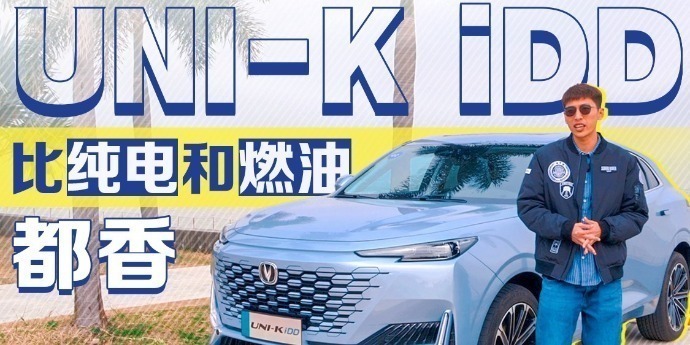 试驾长安UNI-K iDD：比纯电和燃油都香