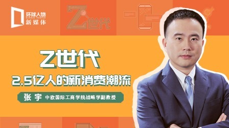 彰显个性的2.5亿Z世代，带来哪些新商机？