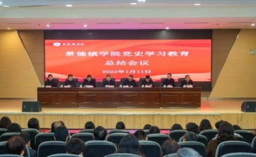 景德镇学院召开党史学习教育总结会议